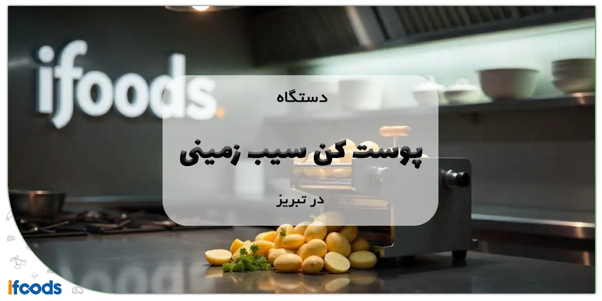 دستگاه پوست کن سیب زمینی در تبریز