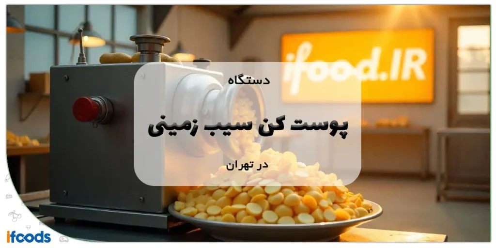 دستگاه پوست کن سیب زمینی در تهران