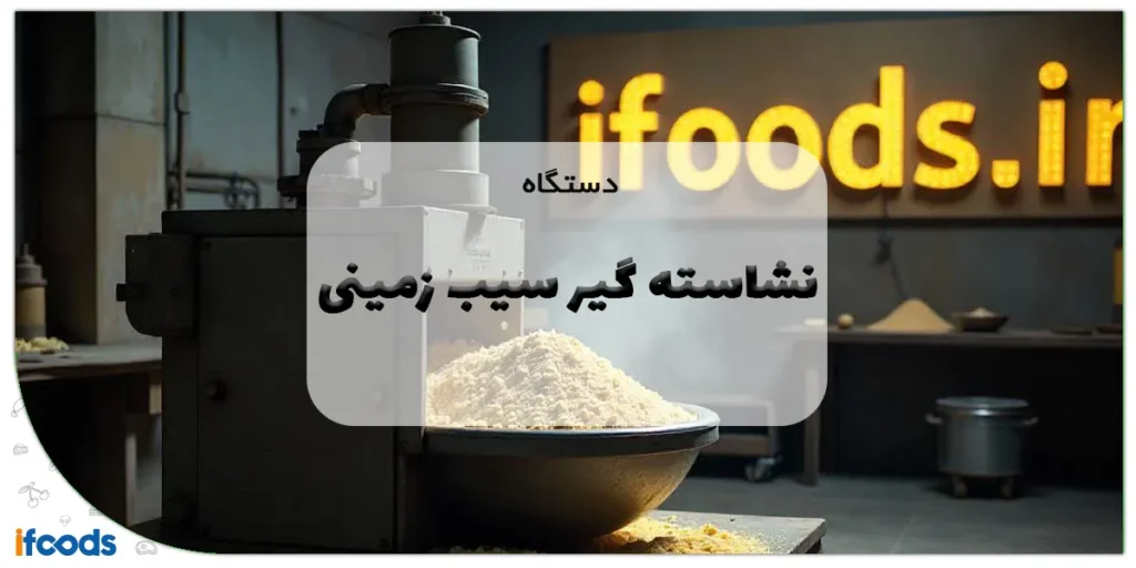 دستگاه نشاسته گیر سیب زمینی
