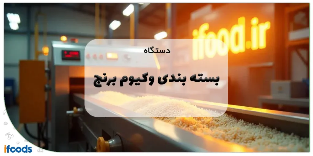 دستگاه بسته بندی وکیوم برنج