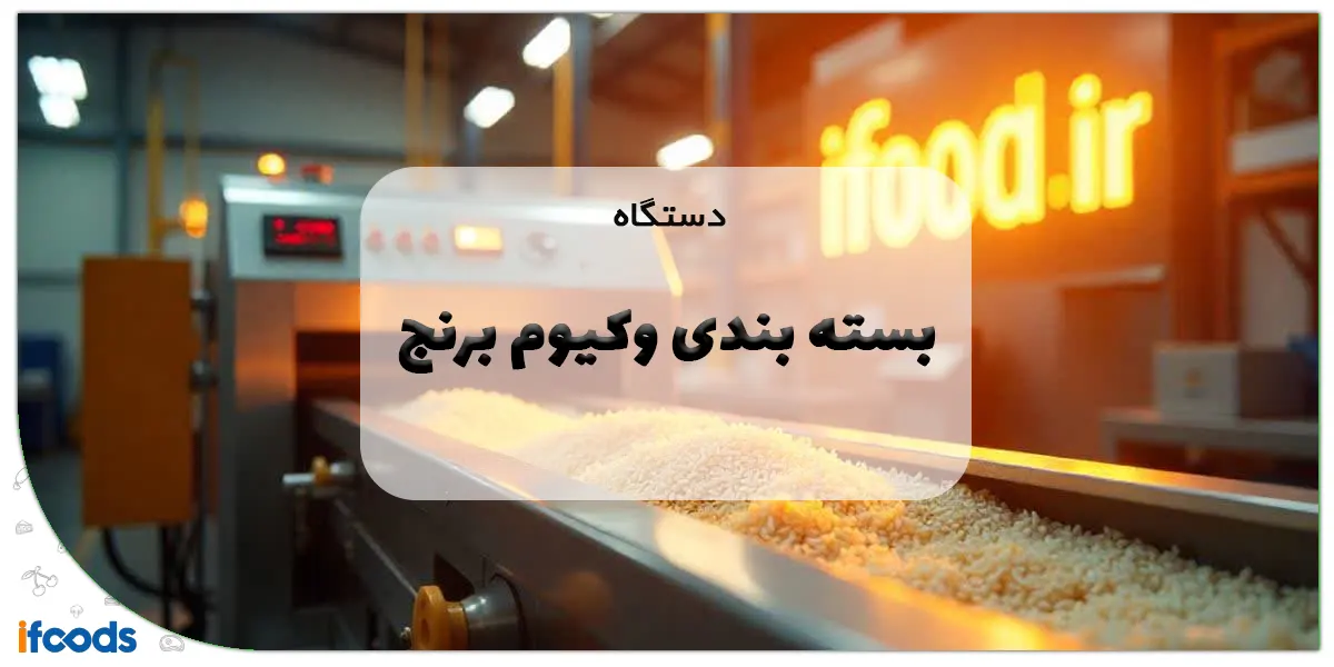 دستگاه بسته بندی وکیوم برنج