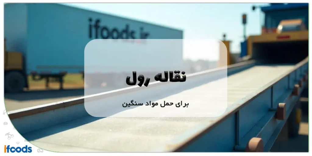 نقاله رول برای حمل مواد سنگین