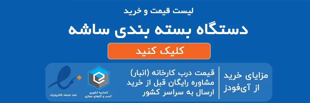 دستگاه بسته بندی ساشه