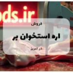 فروش اره استخوان بر در تبریز