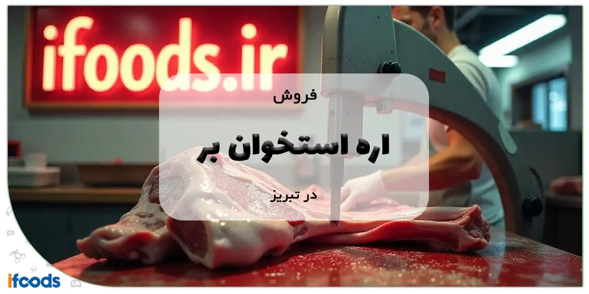 فروش اره استخوان بر در تبریز