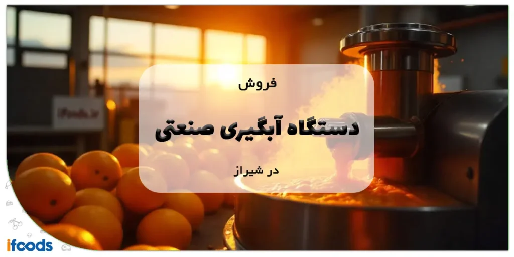 فروش دستگاه آبگیری صنعتی در شیراز