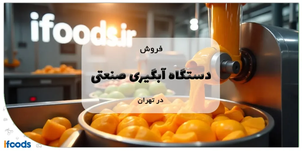 فروش دستگاه آبگیری صنعتی در تهران