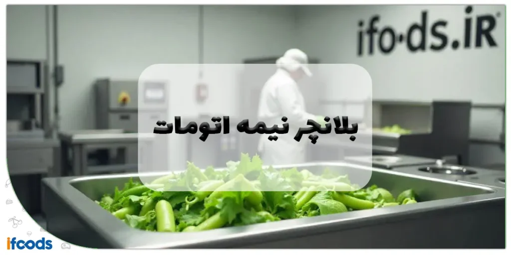 بلانچر نیمه اتومات