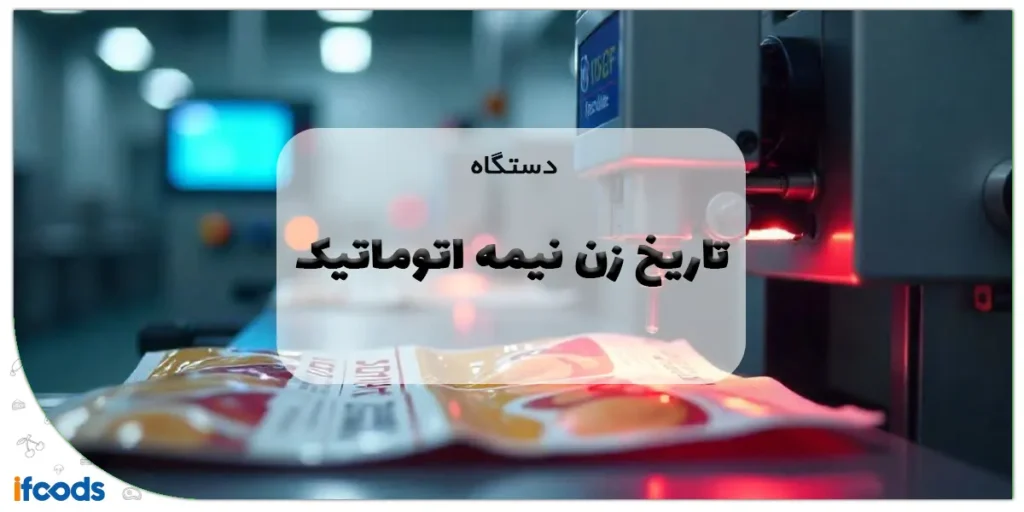 دستگاه تاریخ زن نیمه اتوماتیک