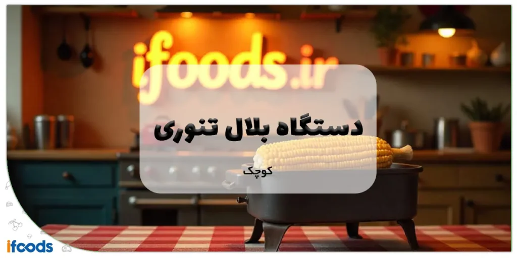دستگاه بلال تنوری کوچک