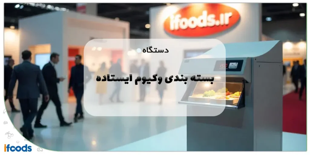 دستگاه بسته بندی وکیوم ایستاده