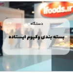 دستگاه بسته بندی وکیوم ایستاده