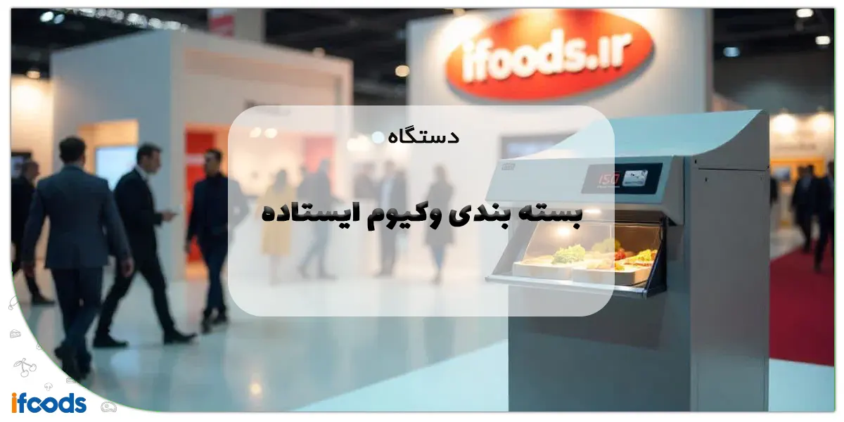 دستگاه بسته بندی وکیوم ایستاده