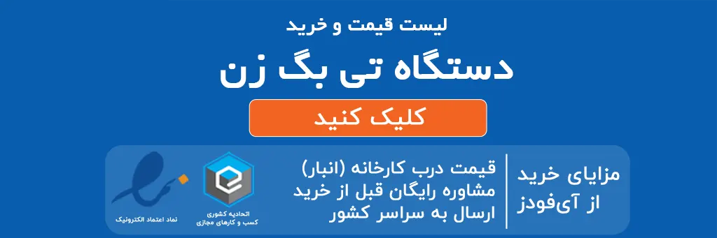 لیست قیمت و خرید دستگاه تی بگ زن