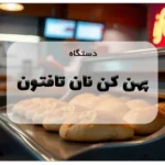 دستگاه پهن کن نان تافتون