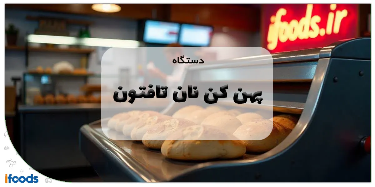 دستگاه پهن کن نان تافتون