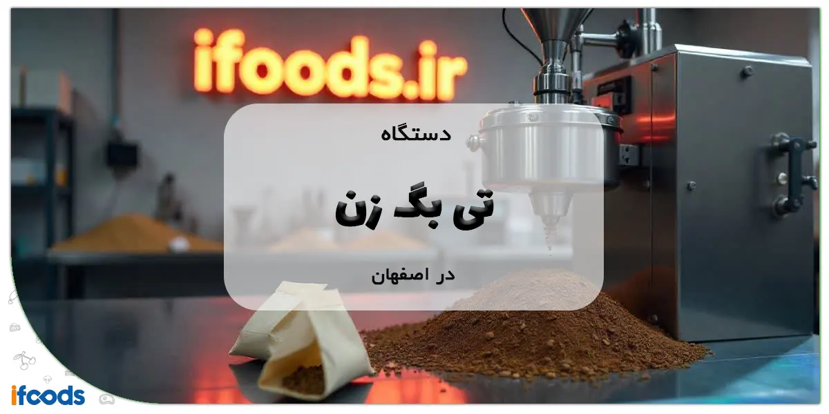 دستگاه تی بگ زن در اصفهان
