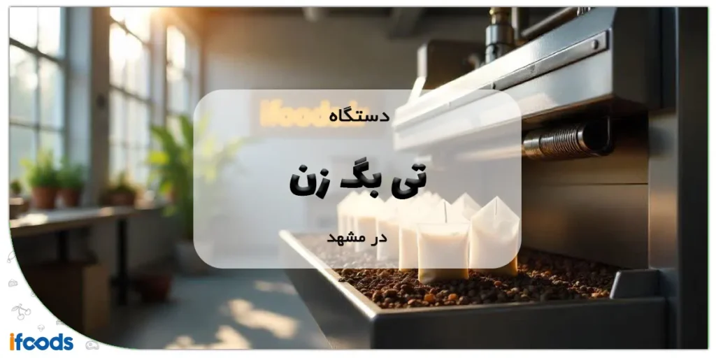 دستگاه تی بگ زن در مشهد