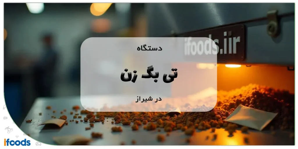 دستگاه تی بگ زن در شیراز