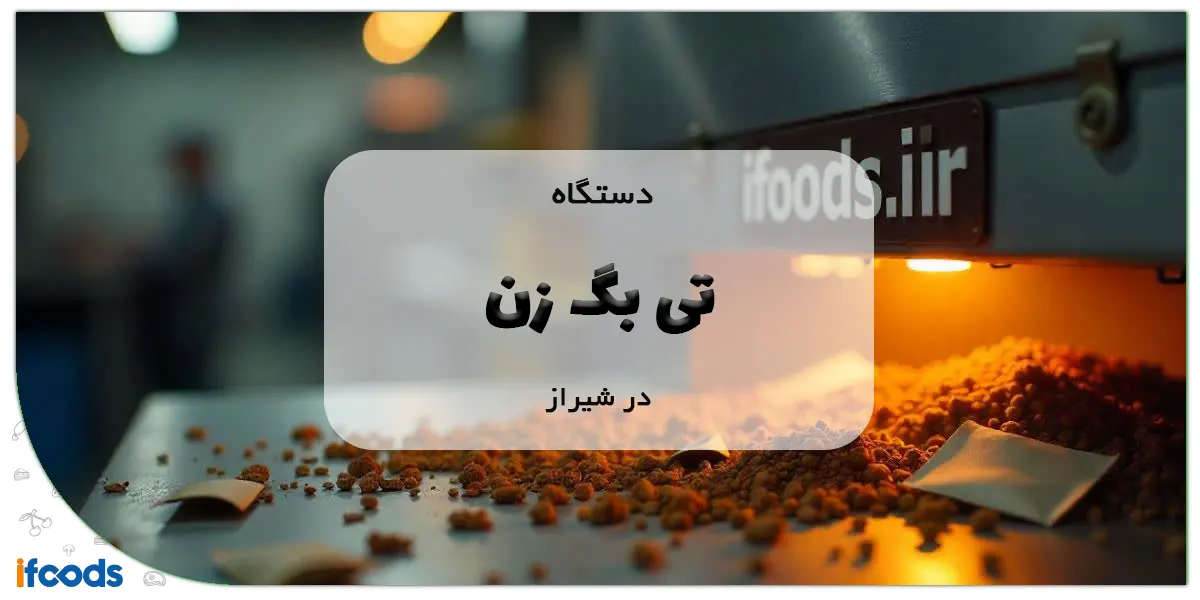 دستگاه تی بگ زن در شیراز