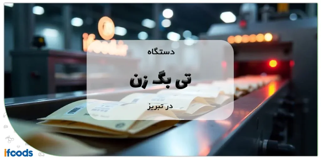 دستگاه تی بگ زن در تبریز