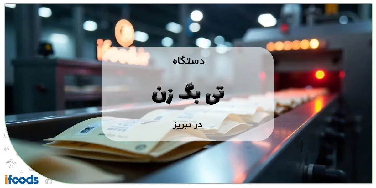 دستگاه تی بگ زن در تبریز