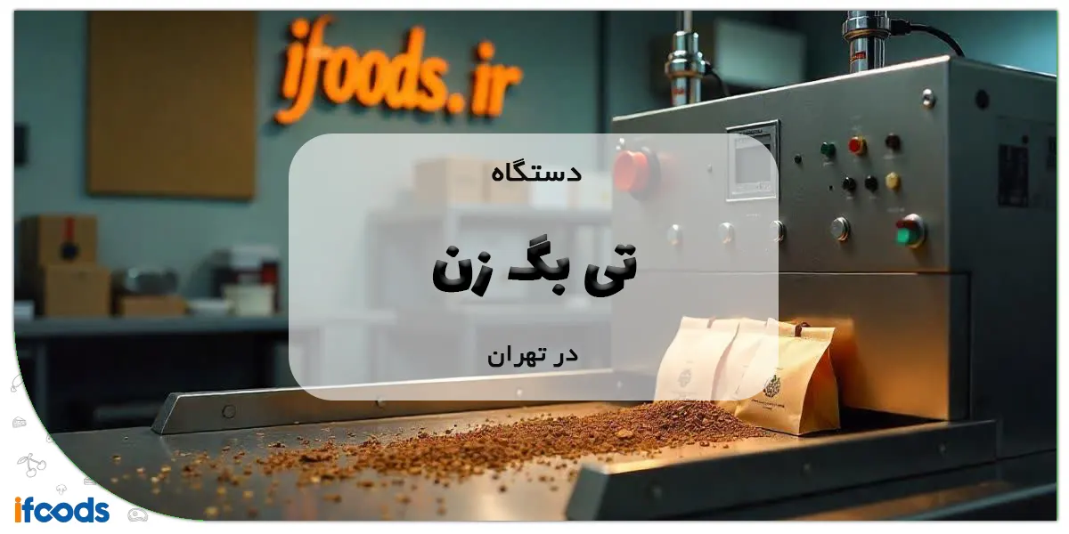 دستگاه تی بگ زن در تهران