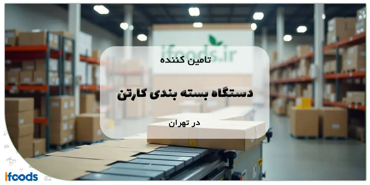 تامین کننده دستگاه بسته بندی کارتن تهران
