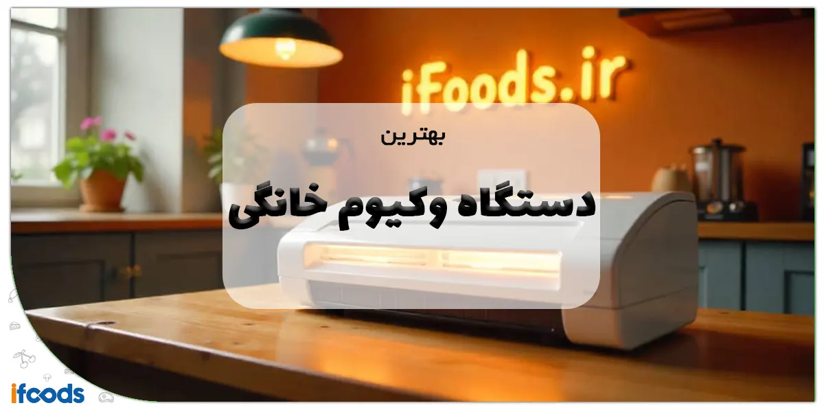 بهترین دستگاه وکیوم خانگی