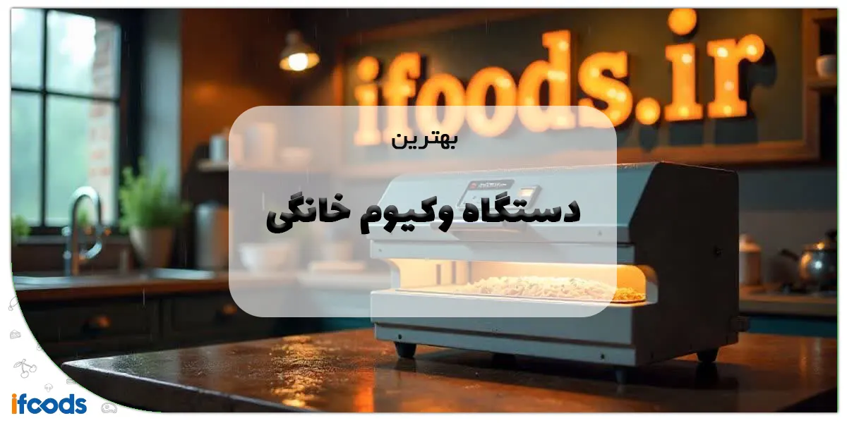 بهترین دستگاه وکیوم خانگی