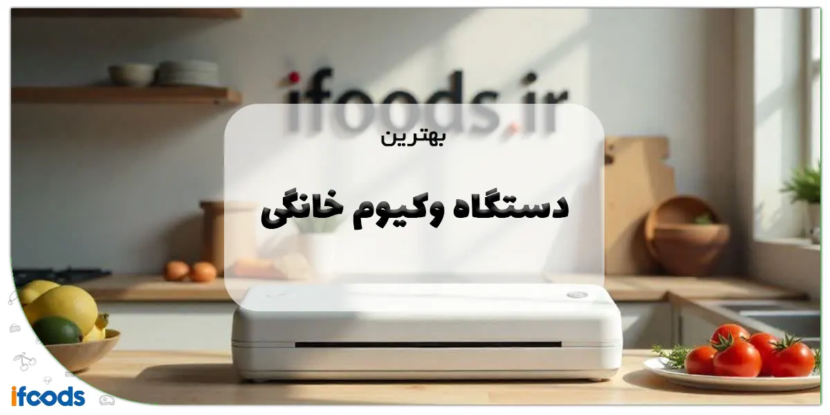 بهترین دستگاه وکیوم خانگی