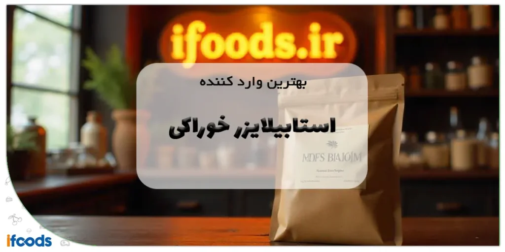 بهترین وارد کننده استابیلایزر خوراکی