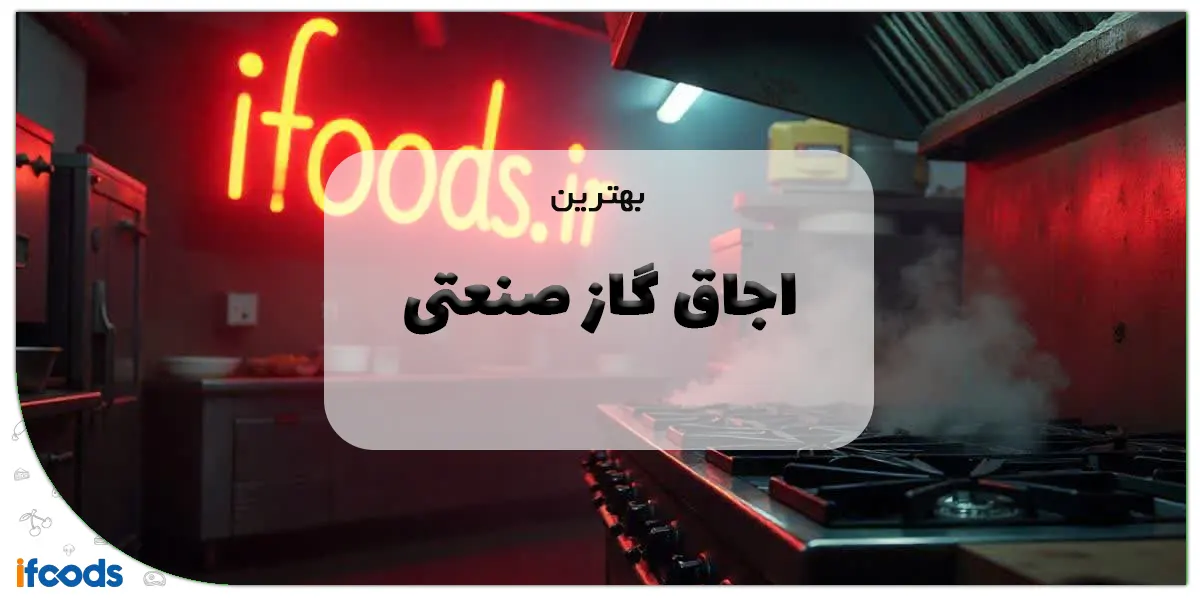 بهترین اجاق گاز صنعتی