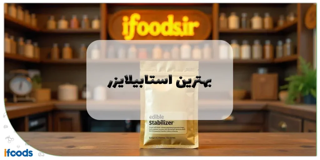 بهترین استابیلایزر