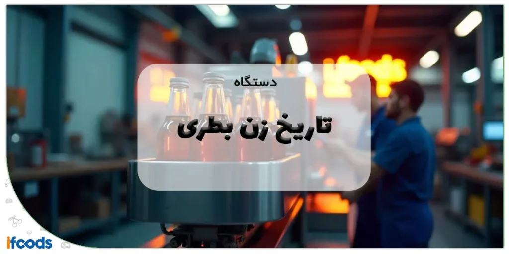 دستگاه تاریخ زن بطری