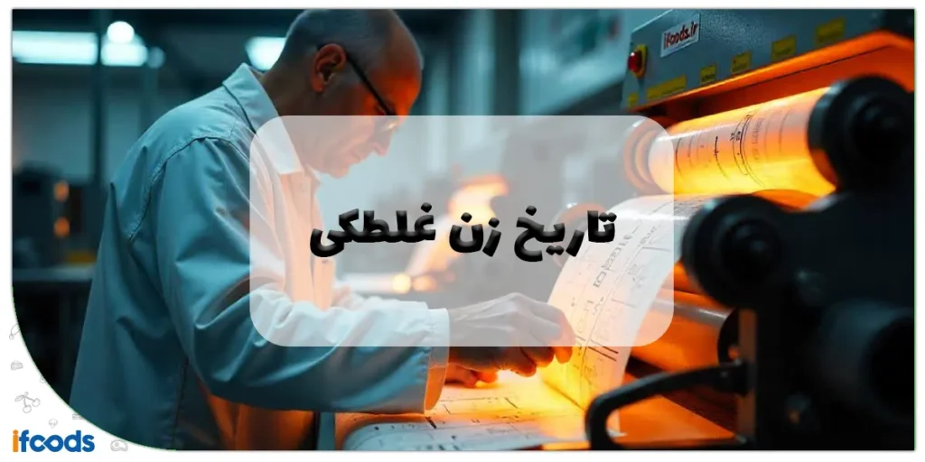 تاریخ زن غلطکی
