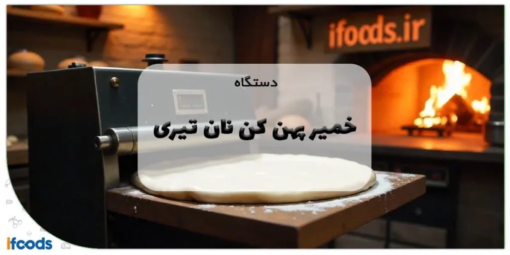 دستگاه خمیر پهن کن نان تیری