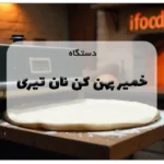 دستگاه خمیر پهن کن نان تیری