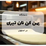 دستگاه پهن کن نان تیری در اصفهان