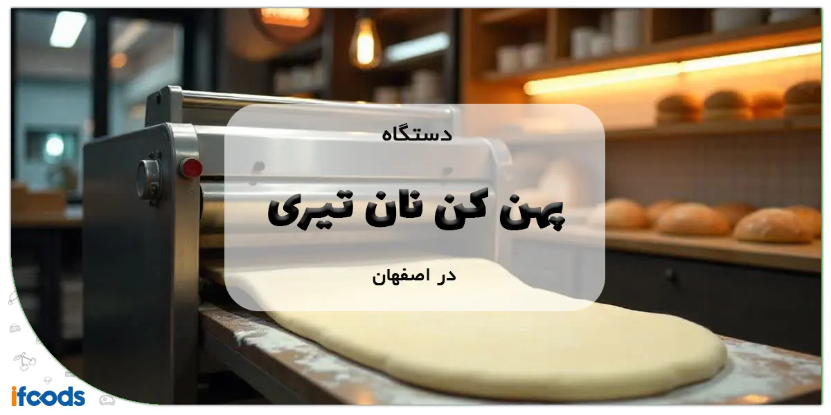 دستگاه پهن کن نان تیری در اصفهان