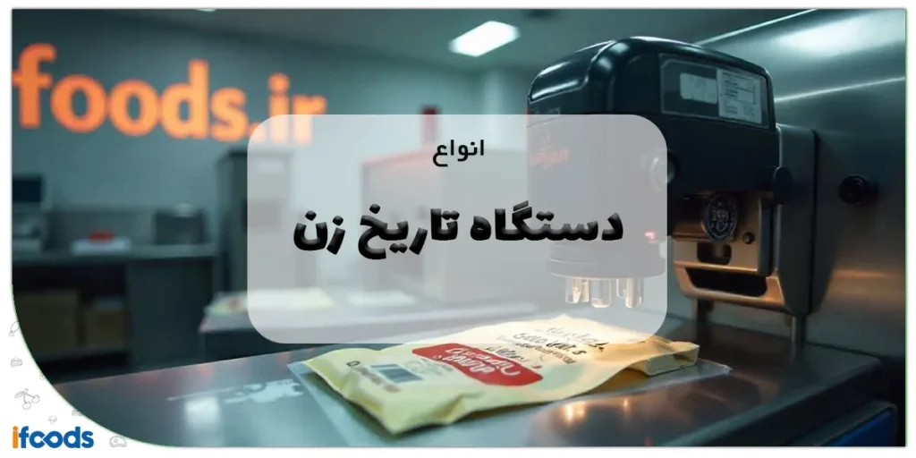 انواع دستگاه تاریخ زن