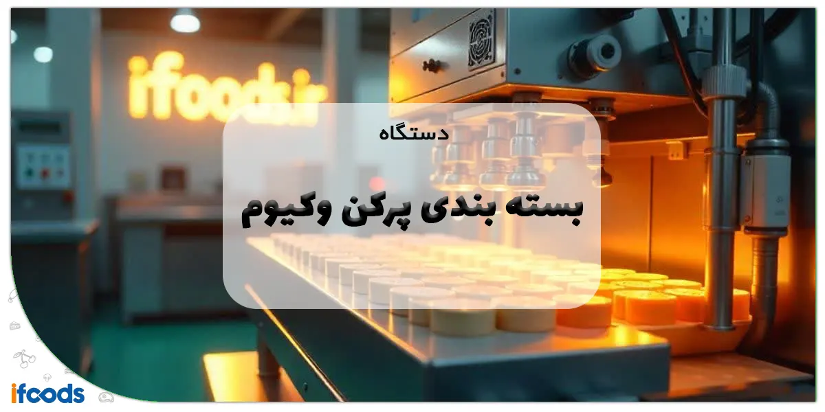 دستگاه بسته بندی پرکن وکیوم