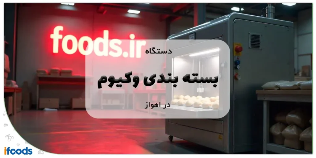 دستگاه بسته بندی وکیوم در اهواز