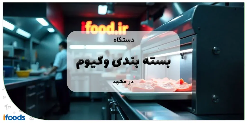 دستگاه بسته بندی وکیوم در مشهد