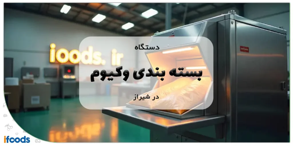 دستگاه بسته بندی وکیوم در شیراز