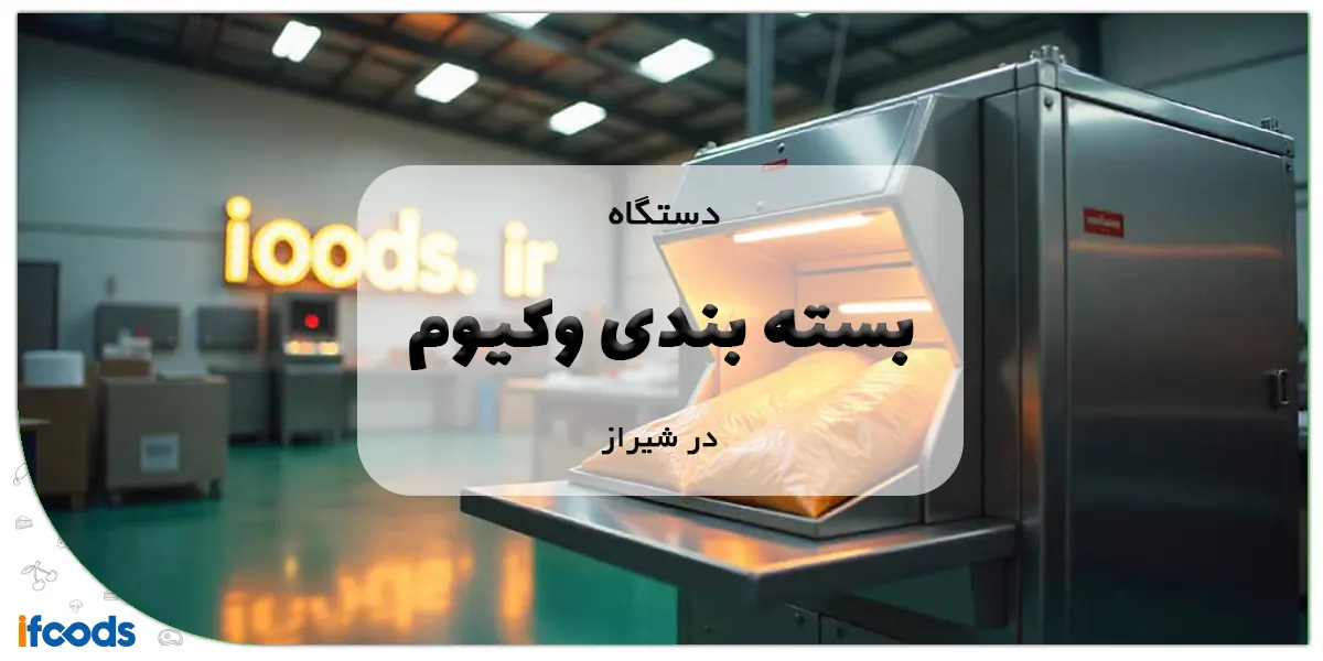 دستگاه بسته بندی وکیوم در شیراز