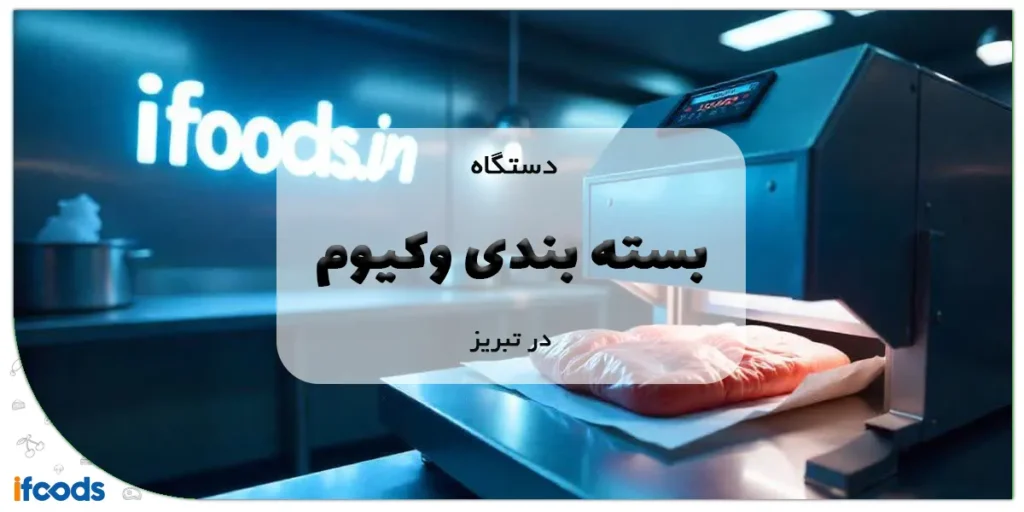 دستگاه بسته بندی وکیوم در تبریز