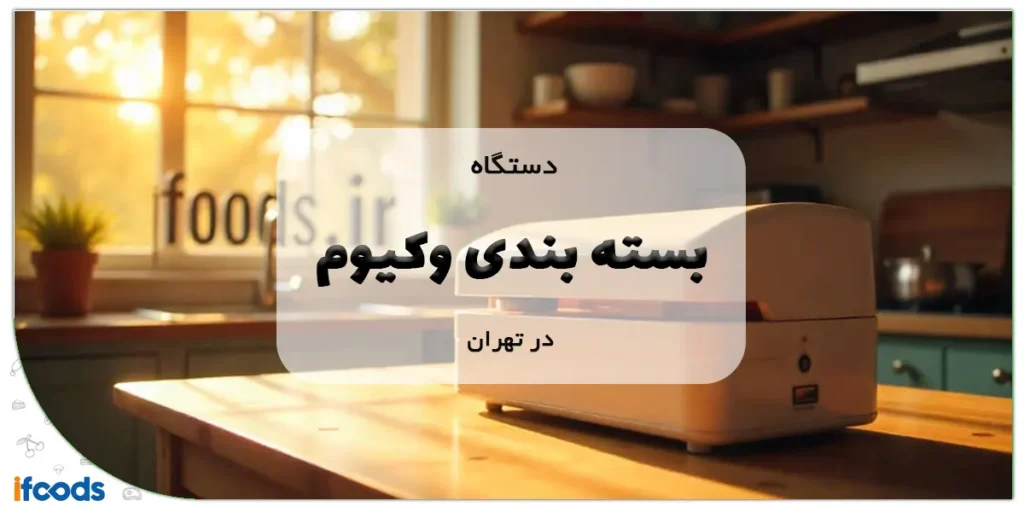 دستگاه بسته بندی وکیوم در تهران