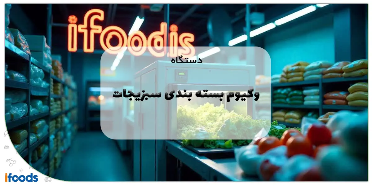 دستگاه وکیوم بسته بندی سبزیجات