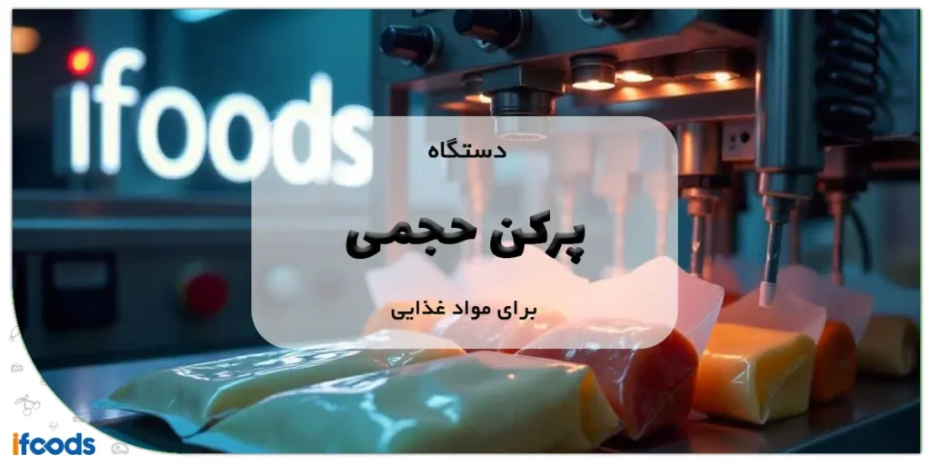 دستگاه پرکن حجمی برای مواد غذایی